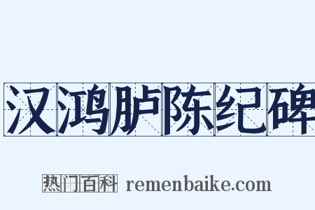 汉鸿胪陈纪碑是什么意思的图片